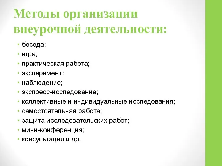 Методы организации внеурочной деятельности: беседа; игра; практическая работа; эксперимент; наблюдение; экспресс-исследование;