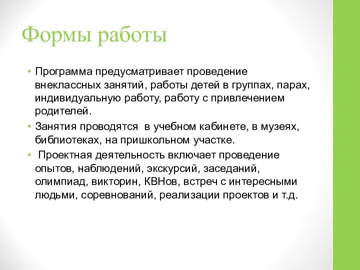 Формы работы Программа предусматривает проведение внеклассных занятий, работы детей в группах,