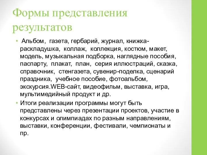 Формы представления результатов Альбом, газета, гербарий, журнал, книжка-раскладушка, коллаж, коллекция, костюм,