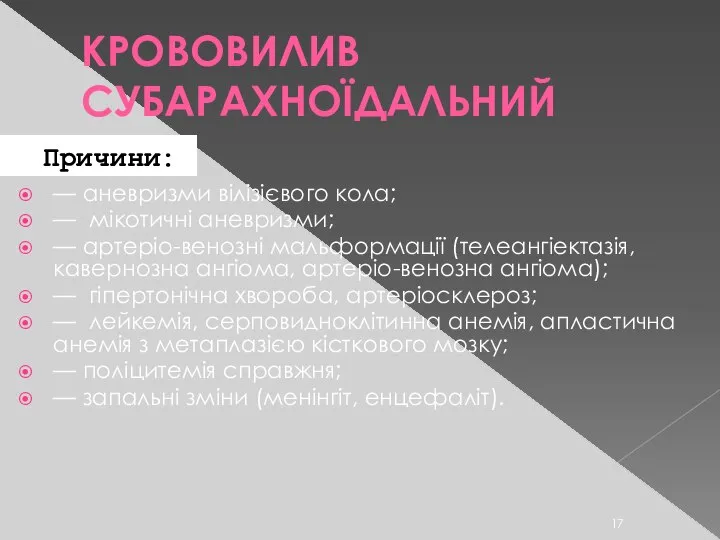 КРОВОВИЛИВ СУБАРАХНОЇДАЛЬНИЙ — аневризми вілізієвого кола; — мікотичні аневризми; — артеріо-венозні