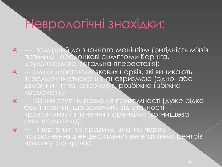 Неврологічні знахідки: — помірний до значного менінгізм (ригідність м'язів потилиці і