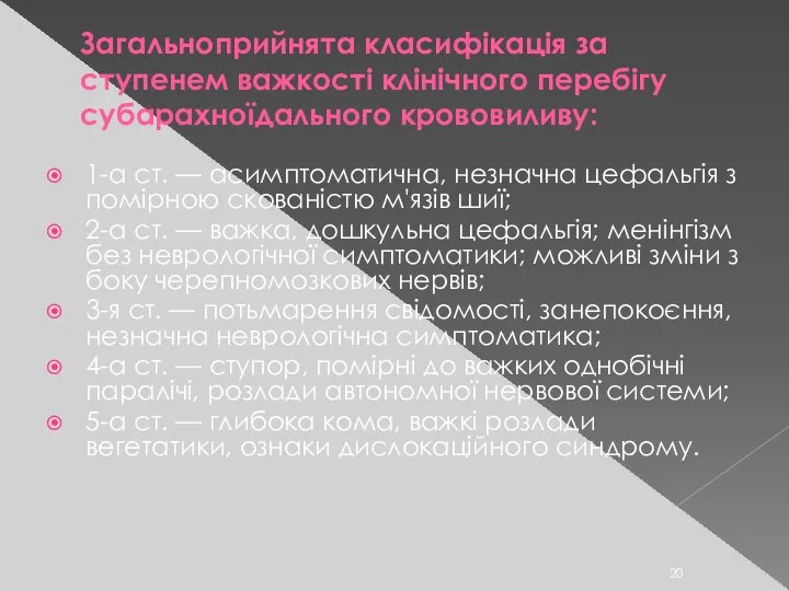 Загальноприйнята класифікація за ступенем важкості клінічного перебігу субарахноїдального крововиливу: 1-а ст.