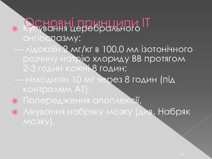 Основні принципи ІТ Купування церебрального ангіоспазму: — лідокаїн 2 мг/кг в