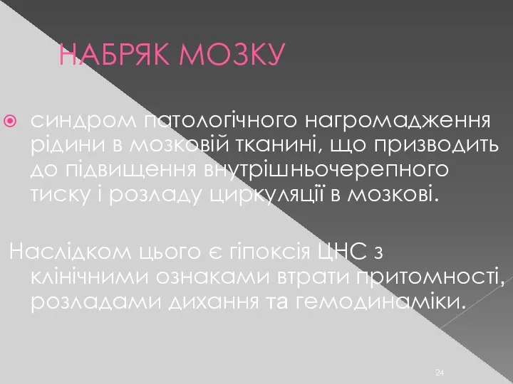 НАБРЯК МОЗКУ синдром патологічного нагромадження рідини в мозковій тканині, що призводить