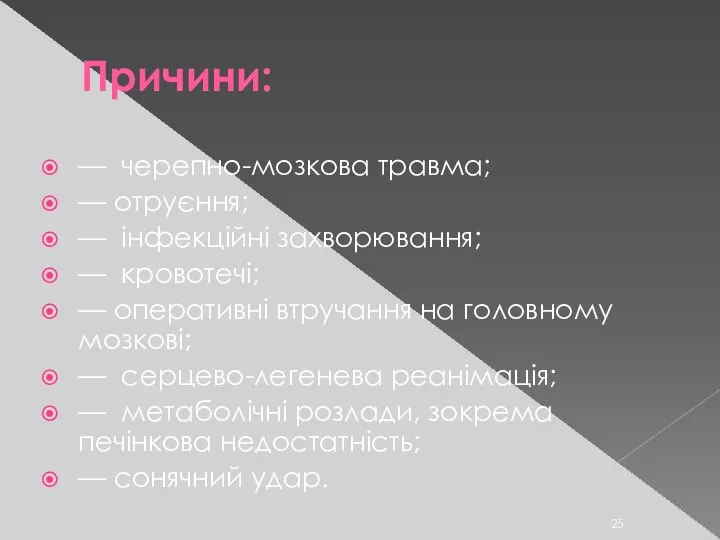 Причини: — черепно-мозкова травма; — отруєння; — інфекційні захворювання; — кровотечі;