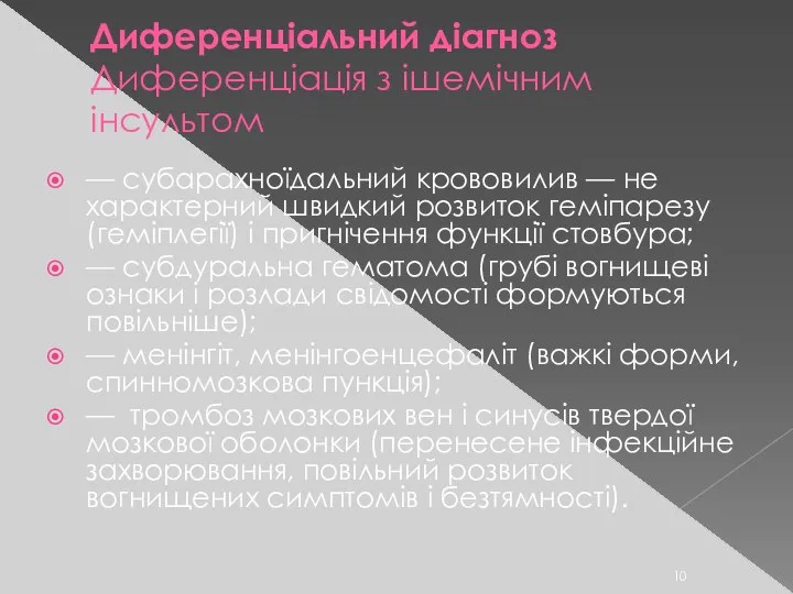 Диференціальний діагноз Диференціація з ішемічним інсультом — субарахноїдальний крововилив — не