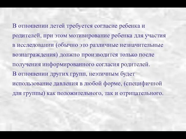 В отношении детей требуется согласие ребенка и родителей, при этом мотивирование