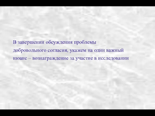 В завершении обсуждения проблемы добровольного согласия, укажем на один важный нюанс