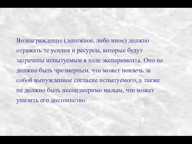 Вознаграждение (денежное, либо иное) должно отражать те усилия и ресурсы, которые