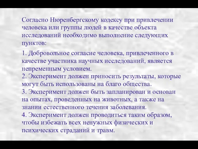 Согласно Нюренбергскому кодексу при привлечении человека или группы людей в качестве