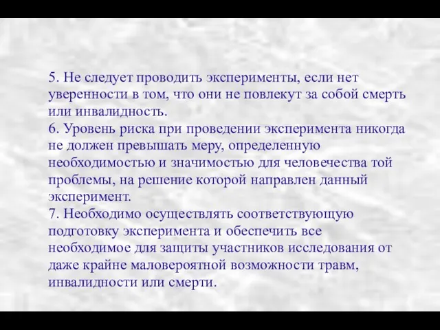 5. Не следует проводить эксперименты, если нет уверенности в том, что