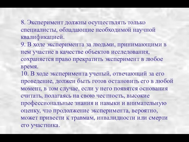 8. Эксперимент должны осуществлять только специалисты, обладающие необходимой научной квалификацией. 9.