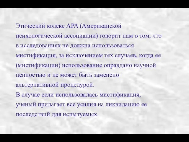 Этический кодекс APA (Американской психологической ассоциации) говорит нам о том, что