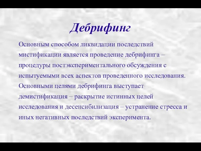 Основным способом ликвидации последствий мистификации является проведение дебрифинга – процедуры постэкспериментального