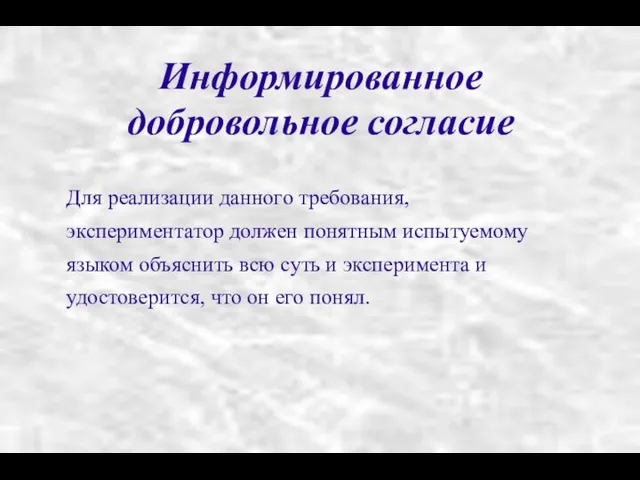 Информированное добровольное согласие Для реализации данного требования, экспериментатор должен понятным испытуемому