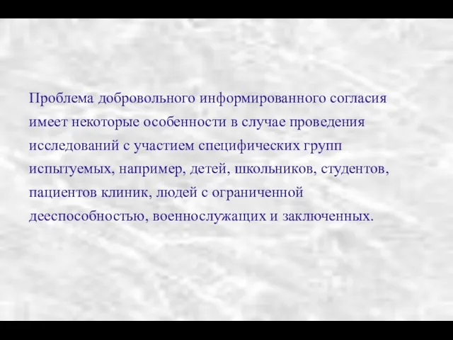 Проблема добровольного информированного согласия имеет некоторые особенности в случае проведения исследований