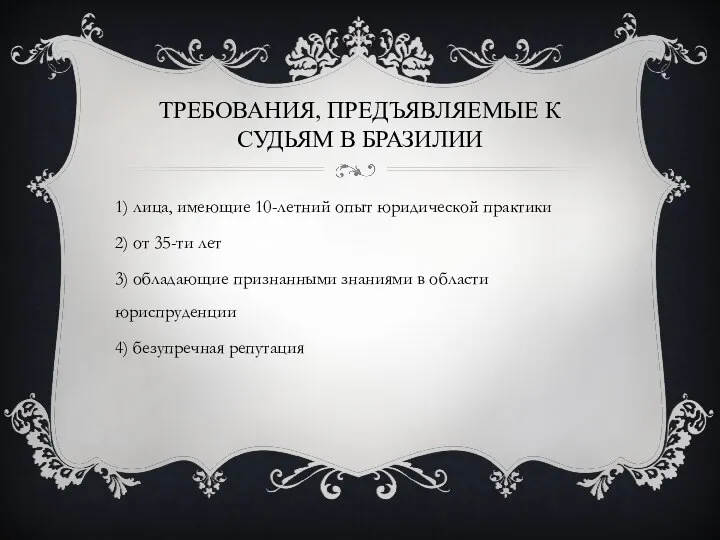 ТРЕБОВАНИЯ, ПРЕДЪЯВЛЯЕМЫЕ К СУДЬЯМ В БРАЗИЛИИ 1) лица, имеющие 10-летний опыт