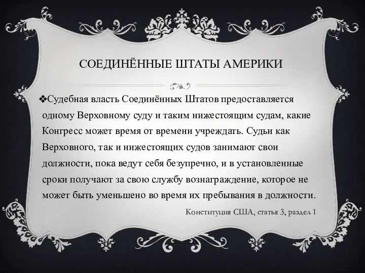 СОЕДИНЁННЫЕ ШТАТЫ АМЕРИКИ Судебная власть Соединённых Штатов предоставляется одному Верховному суду