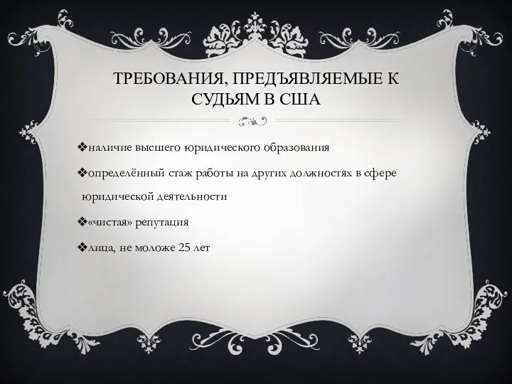 ТРЕБОВАНИЯ, ПРЕДЪЯВЛЯЕМЫЕ К СУДЬЯМ В США наличие высшего юридического образования определённый