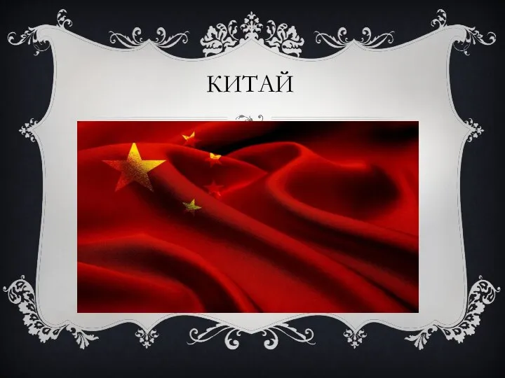 КИТАЙ