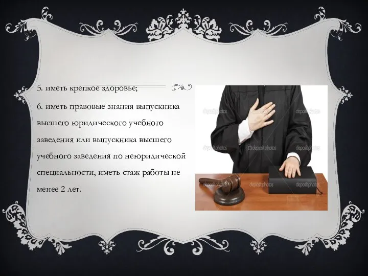 5. иметь крепкое здоровье; 6. иметь правовые знания выпускника высшего юридического