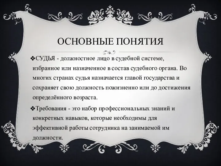 ОСНОВНЫЕ ПОНЯТИЯ СУДЬЯ - должностное лицо в судебной системе, избранное или