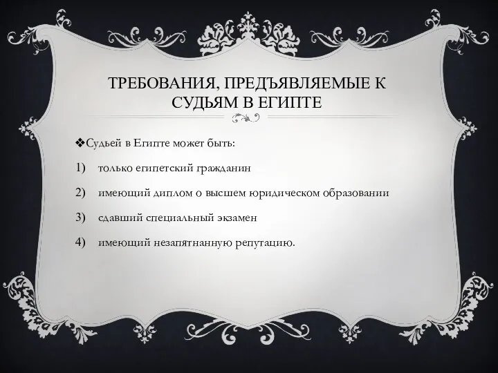 ТРЕБОВАНИЯ, ПРЕДЪЯВЛЯЕМЫЕ К СУДЬЯМ В ЕГИПТЕ Судьей в Египте может быть: