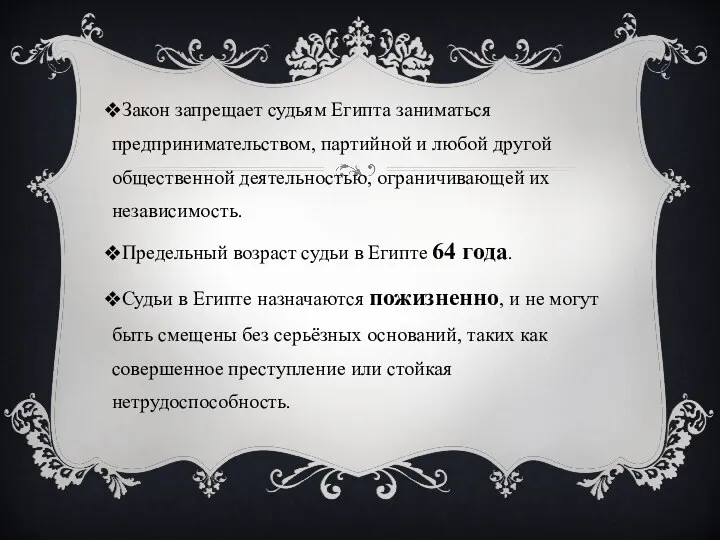 Закон запрещает судьям Египта заниматься предпринимательством, партийной и любой другой общественной