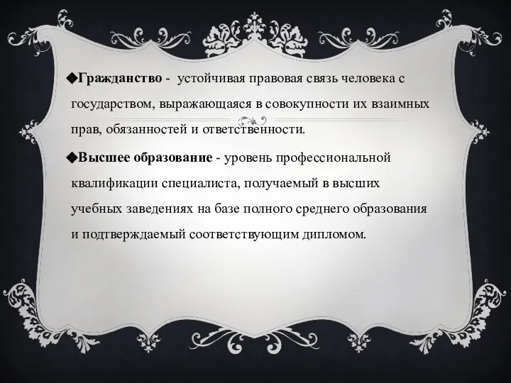 Гражданство - устойчивая правовая связь человека с государством, выражающаяся в совокупности