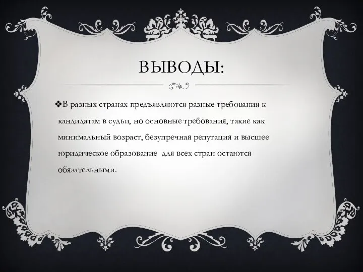 ВЫВОДЫ: В разных странах предъявляются разные требования к кандидатам в судьи,