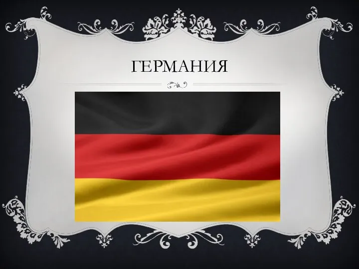 ГЕРМАНИЯ