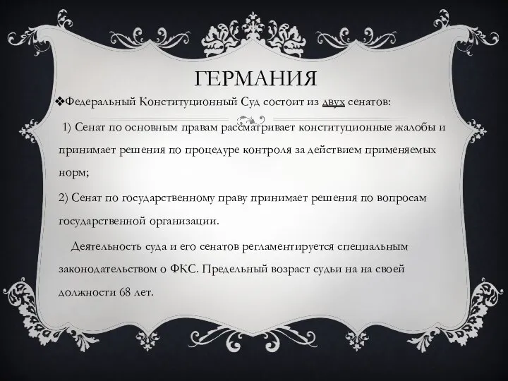 ГЕРМАНИЯ Федеральный Конституционный Суд состоит из двух сенатов: 1) Сенат по