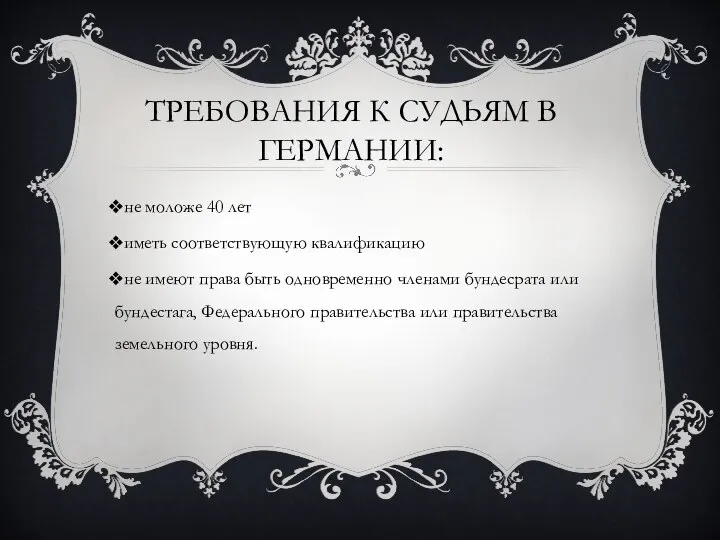 ТРЕБОВАНИЯ К СУДЬЯМ В ГЕРМАНИИ: не моложе 40 лет иметь соответствующую