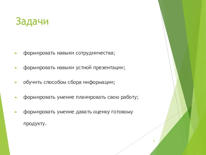 Задачи формировать навыки сотрудничества; формировать навыки устной презентации; обучить способом сбора