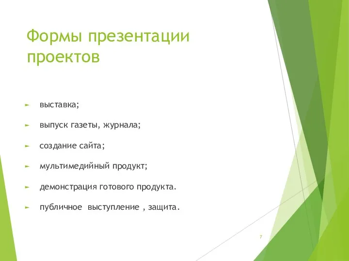 Формы презентации проектов выставка; выпуск газеты, журнала; создание сайта; мультимедийный продукт;