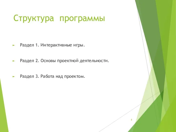 Структура программы Раздел 1. Интерактивные игры. Раздел 2. Основы проектной деятельности. Раздел 3. Работа над проектом.