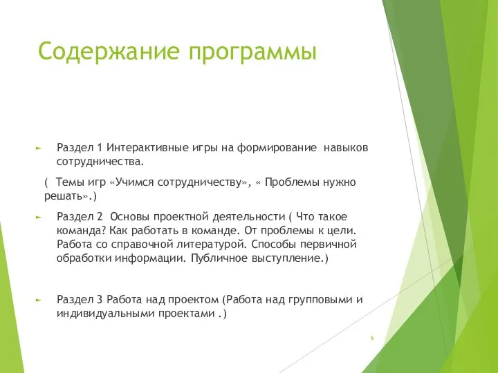 Содержание программы Раздел 1 Интерактивные игры на формирование навыков сотрудничества. (