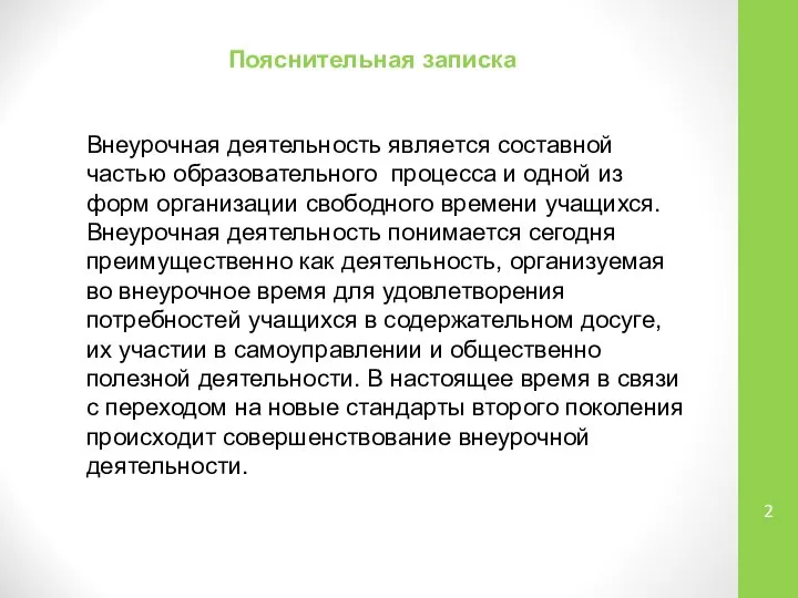 Пояснительная записка Внеурочная деятельность является составной частью образовательного процесса и одной