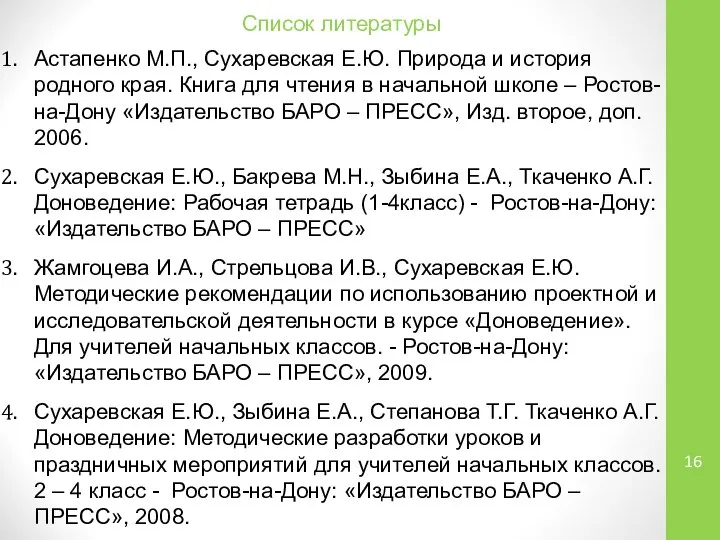 Список литературы Астапенко М.П., Сухаревская Е.Ю. Природа и история родного края.