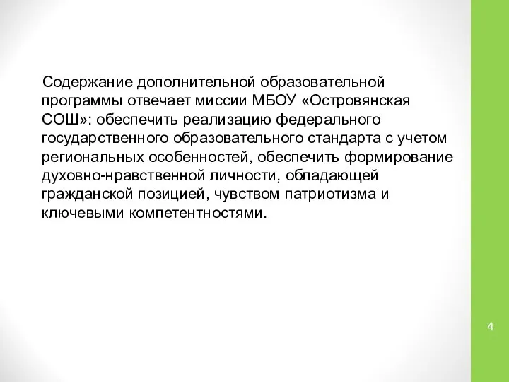 Содержание дополнительной образовательной программы отвечает миссии МБОУ «Островянская СОШ»: обеспечить реализацию