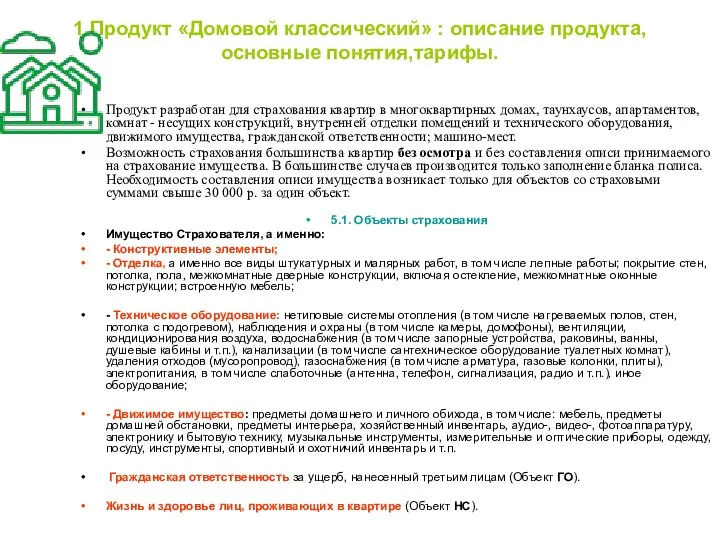 1.Продукт «Домовой классический» : описание продукта,основные понятия,тарифы. Продукт разработан для страхования