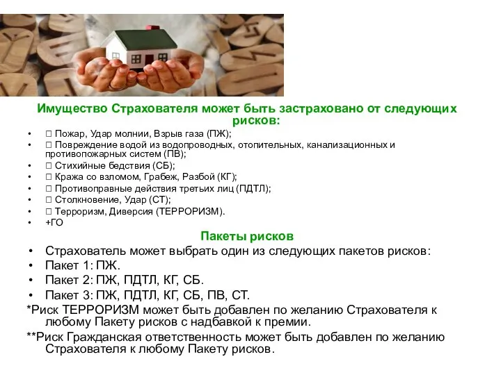 Имущество Страхователя может быть застраховано от следующих рисков:  Пожар, Удар