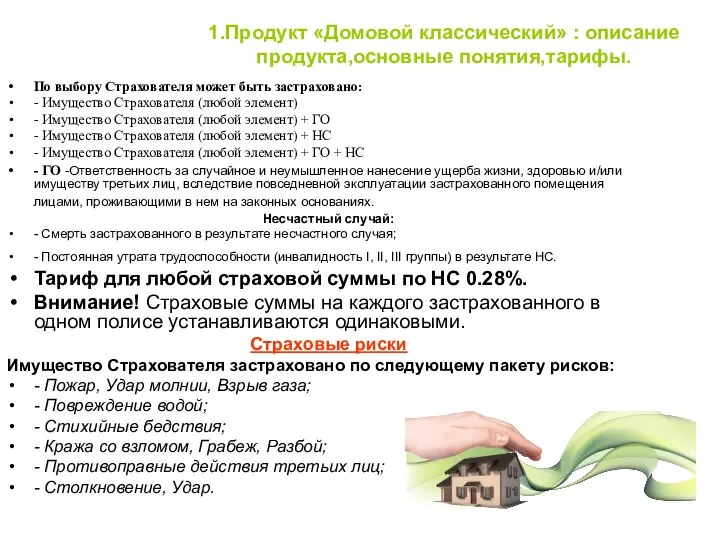 1.Продукт «Домовой классический» : описание продукта,основные понятия,тарифы. По выбору Страхователя может