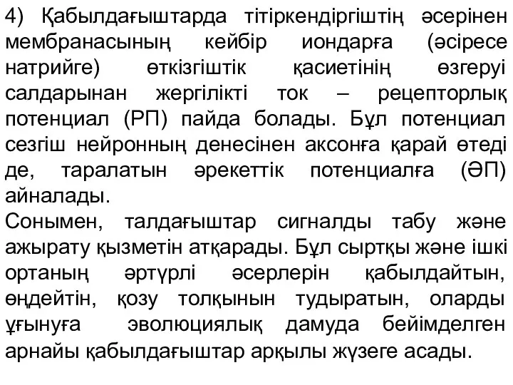 4) Қабылдағыштарда тітіркендіргіштің әсерінен мембранасының кейбір иондарға (әсіресе натрийге) өткізгіштік қасиетінің