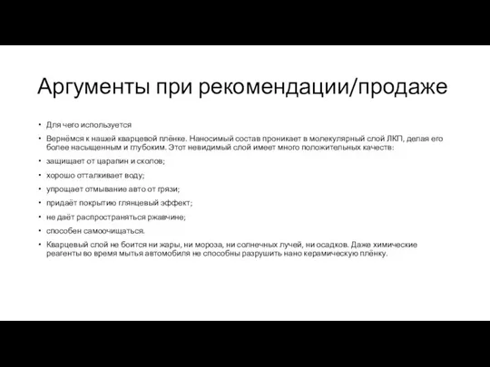 Аргументы при рекомендации/продаже Для чего используется Вернёмся к нашей кварцевой плёнке.