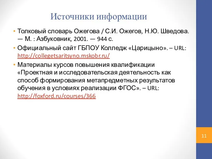 Источники информации Толковый словарь Ожегова / С.И. Ожегов, Н.Ю. Шведова. —