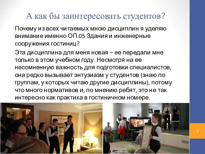 А как бы заинтересовать студентов? Почему из всех читаемых мною дисциплин