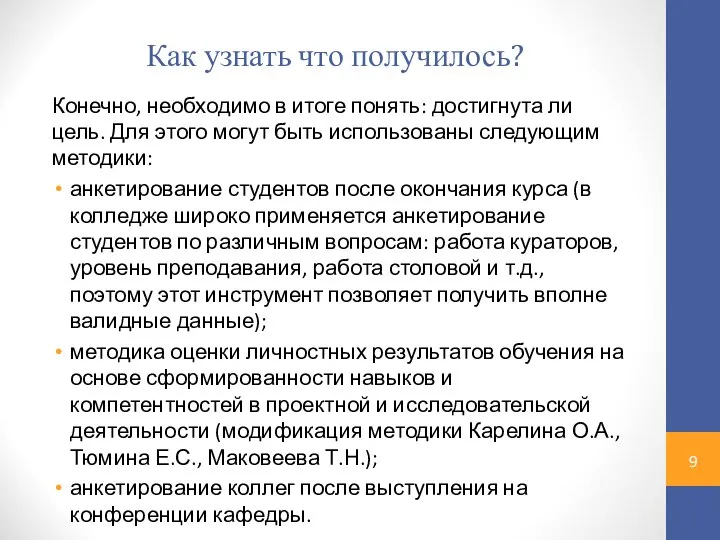 Как узнать что получилось? Конечно, необходимо в итоге понять: достигнута ли