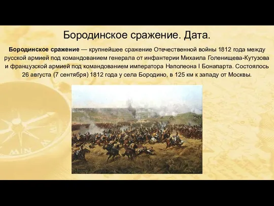 Бородинское сражение — крупнейшее сражение Отечественной войны 1812 года между русской