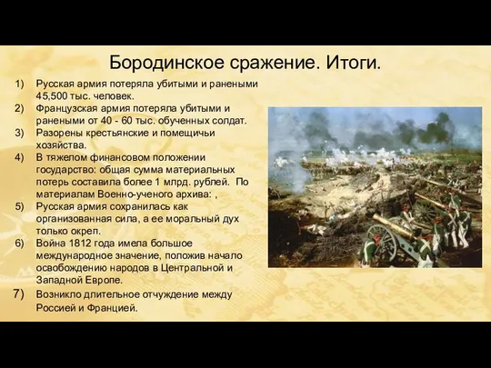 Бородинское сражение. Итоги. Русская армия потеряла убитыми и ранеными 45,500 тыс.